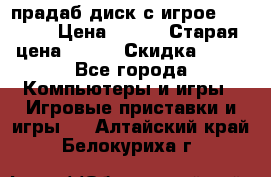 прадаб диск с игрое crysis2 › Цена ­ 250 › Старая цена ­ 300 › Скидка ­ 10 - Все города Компьютеры и игры » Игровые приставки и игры   . Алтайский край,Белокуриха г.